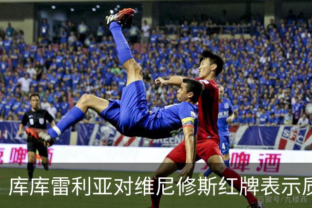 库库雷利亚对维尼修斯红牌表示质疑：希望也能对轻微犯规处罚