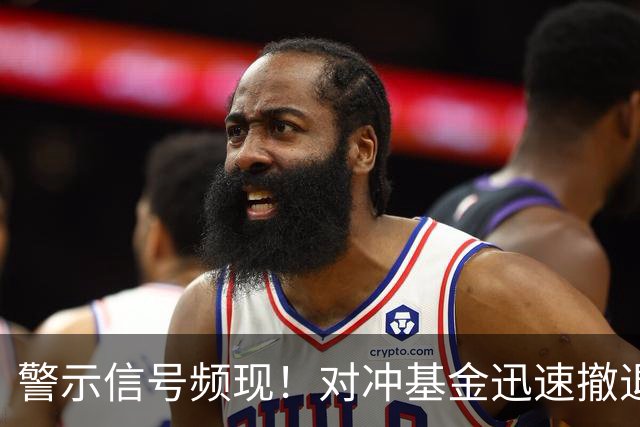 警示信号频现！对冲基金迅速撤退，市场何去何从？